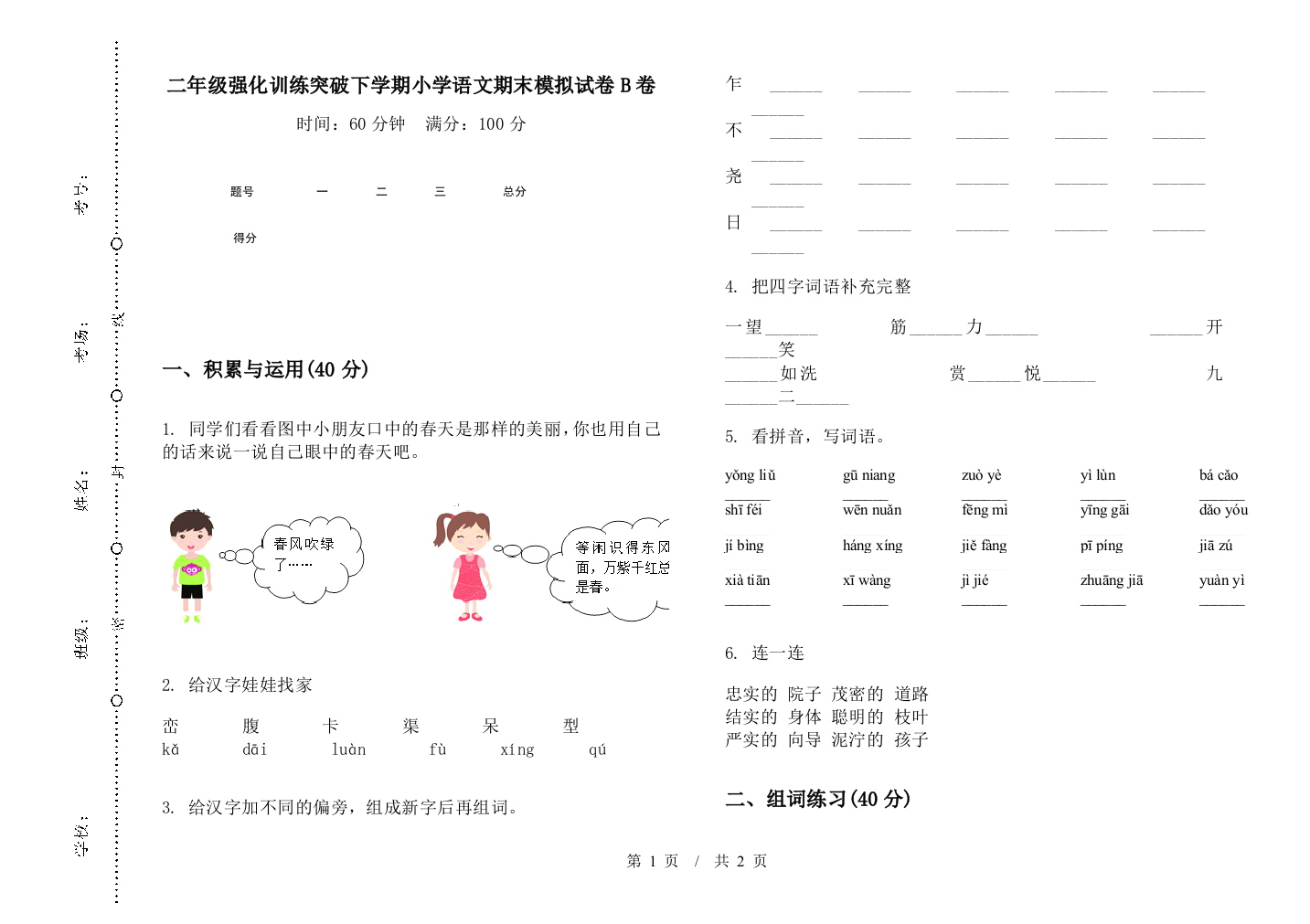 二年级强化训练突破下学期小学语文期末模拟试卷B卷