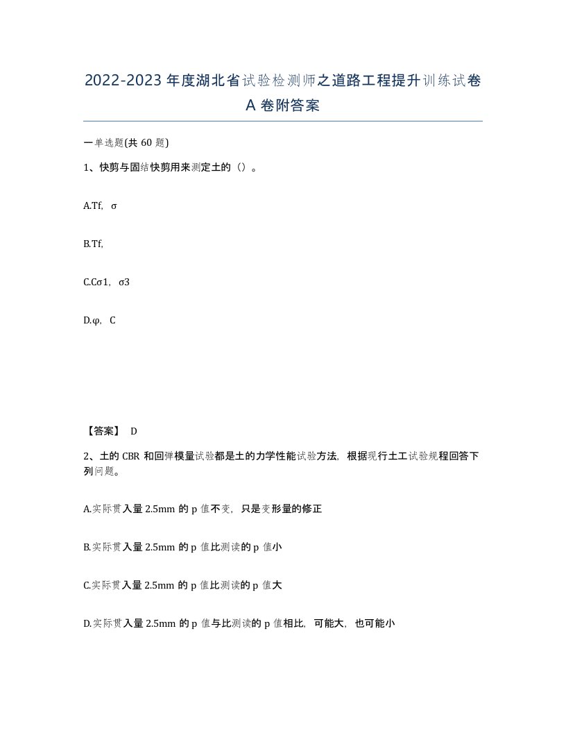 2022-2023年度湖北省试验检测师之道路工程提升训练试卷A卷附答案