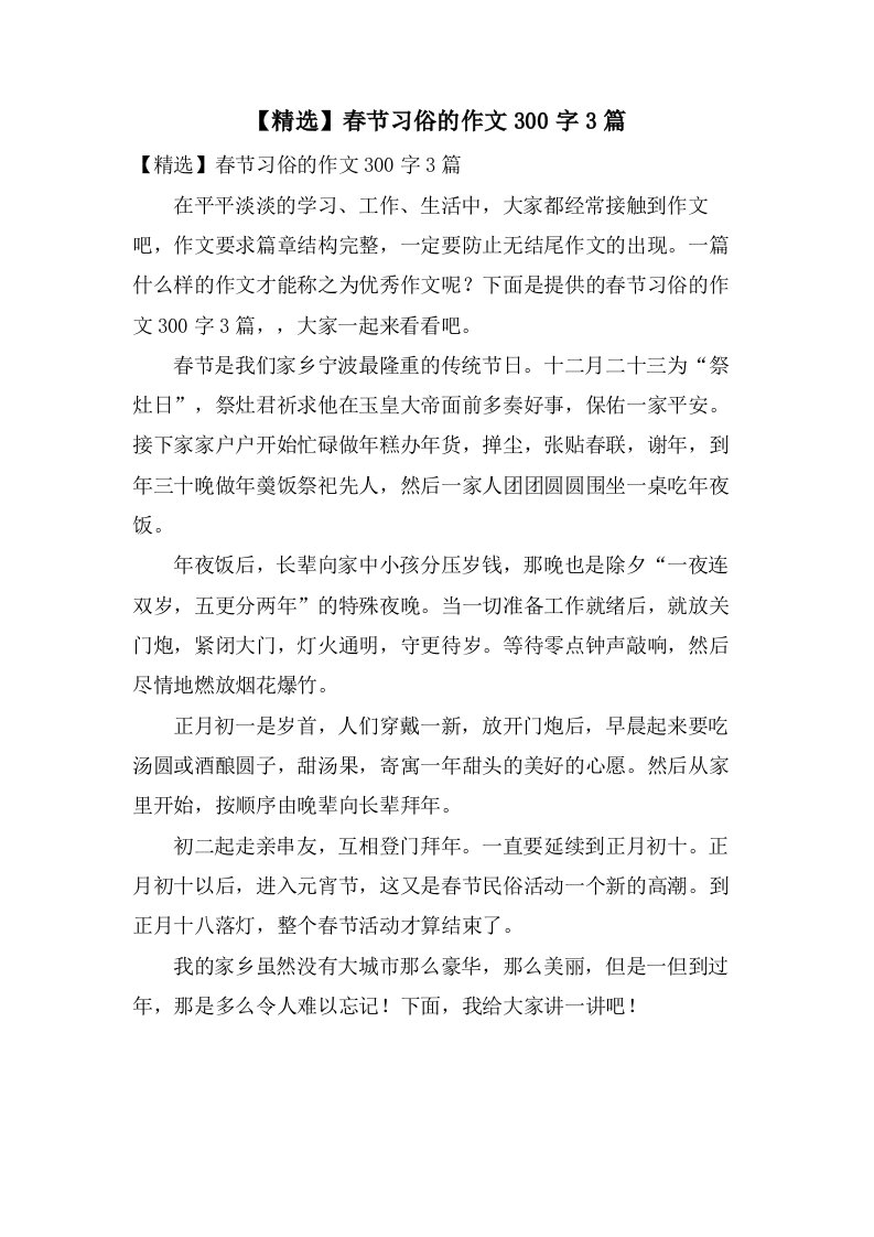 春节习俗的作文300字3篇