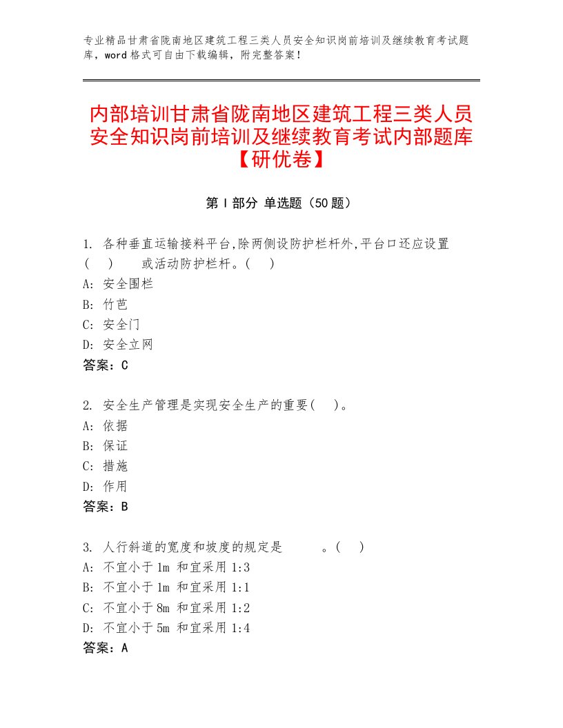 内部培训甘肃省陇南地区建筑工程三类人员安全知识岗前培训及继续教育考试内部题库【研优卷】