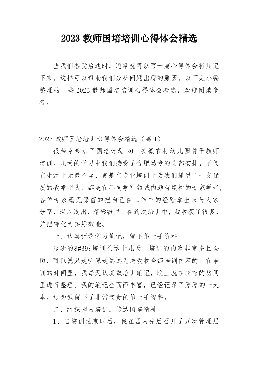 2023教师国培培训心得体会精选