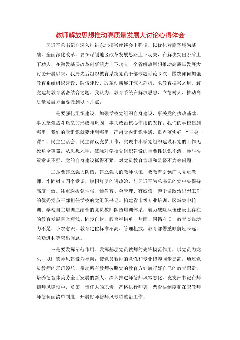 教师解放思想推动高质量发展大讨论心得体会