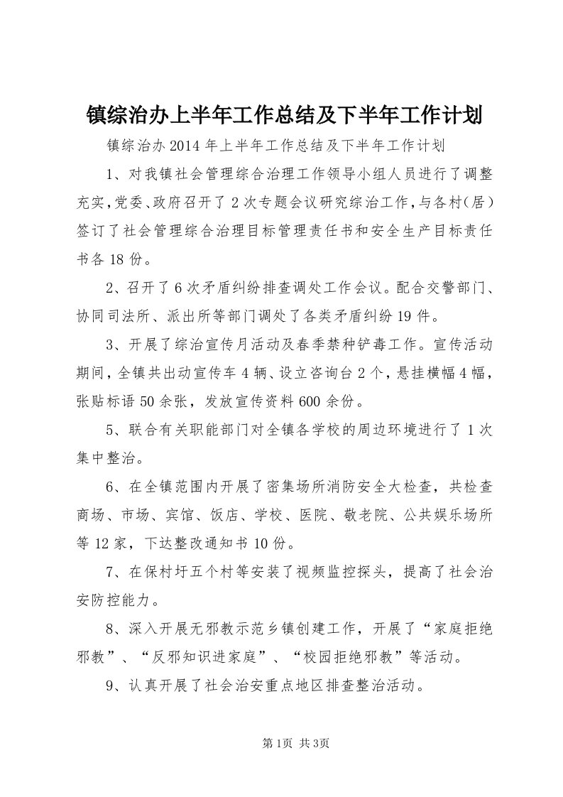 7镇综治办上半年工作总结及下半年工作计划