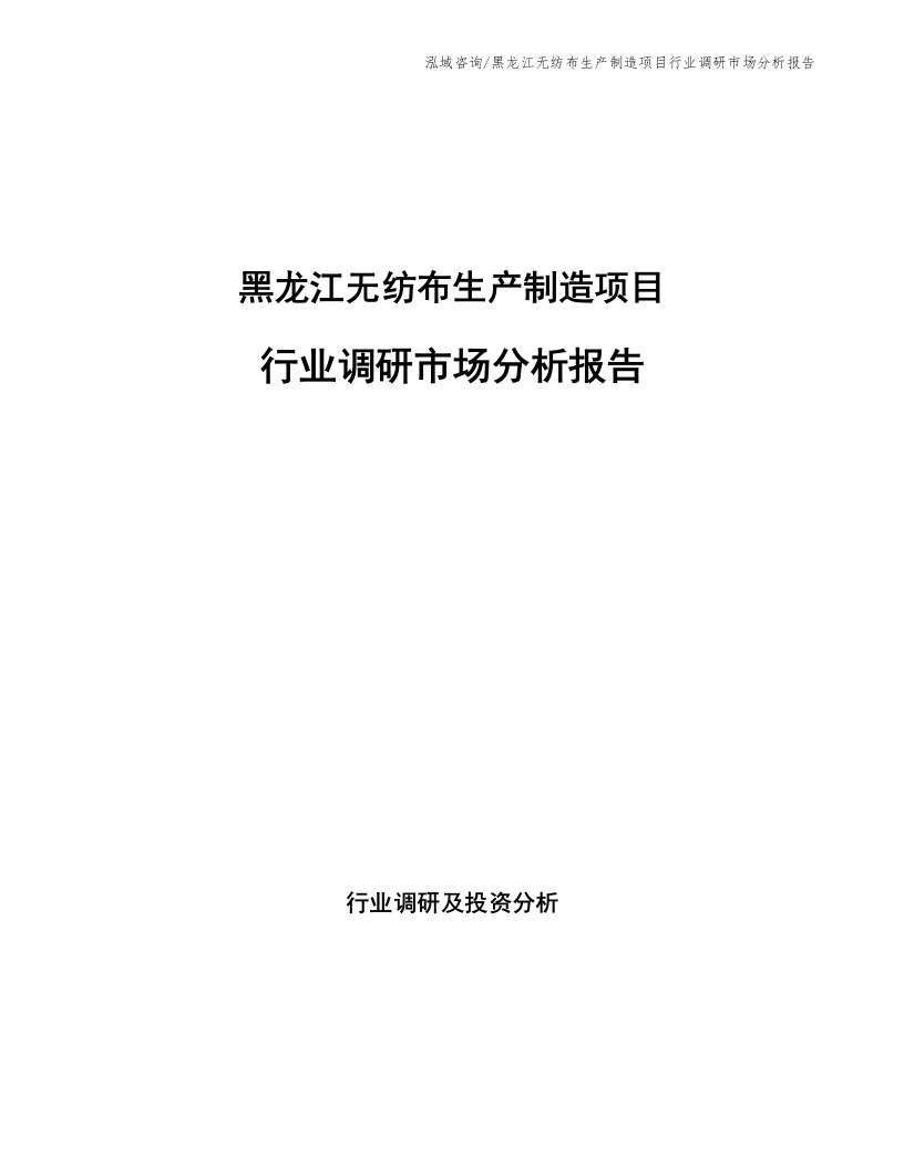 黑龙江无纺布生产制造项目行业调研市场分析报告