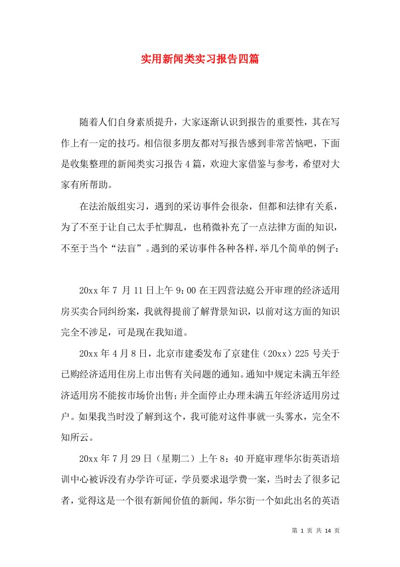 实用新闻类实习报告四篇