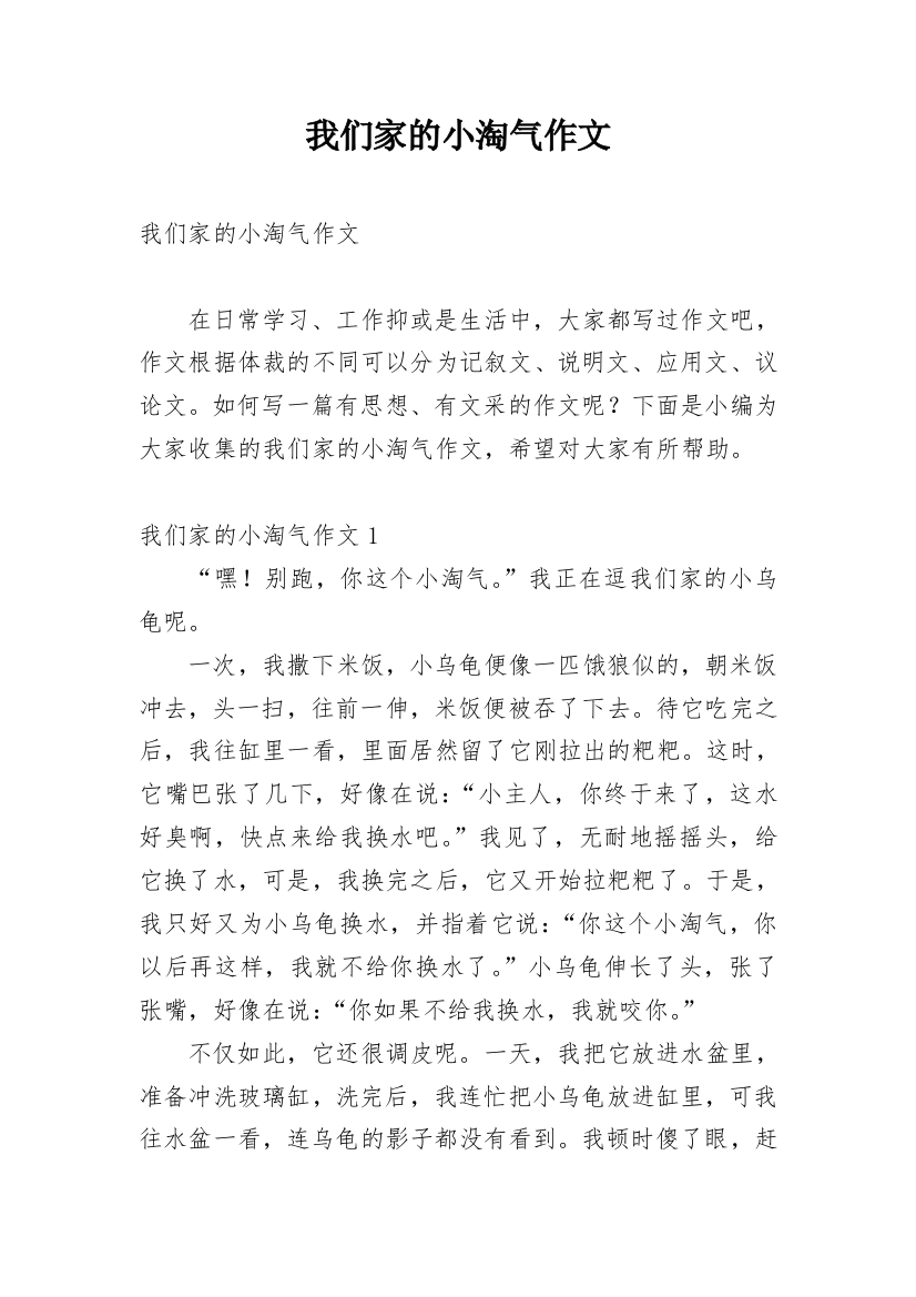 我们家的小淘气作文