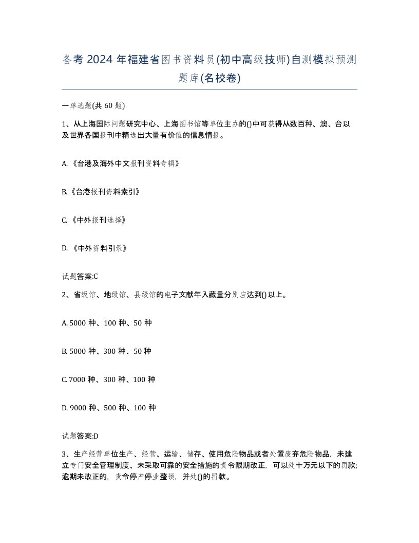 备考2024年福建省图书资料员初中高级技师自测模拟预测题库名校卷