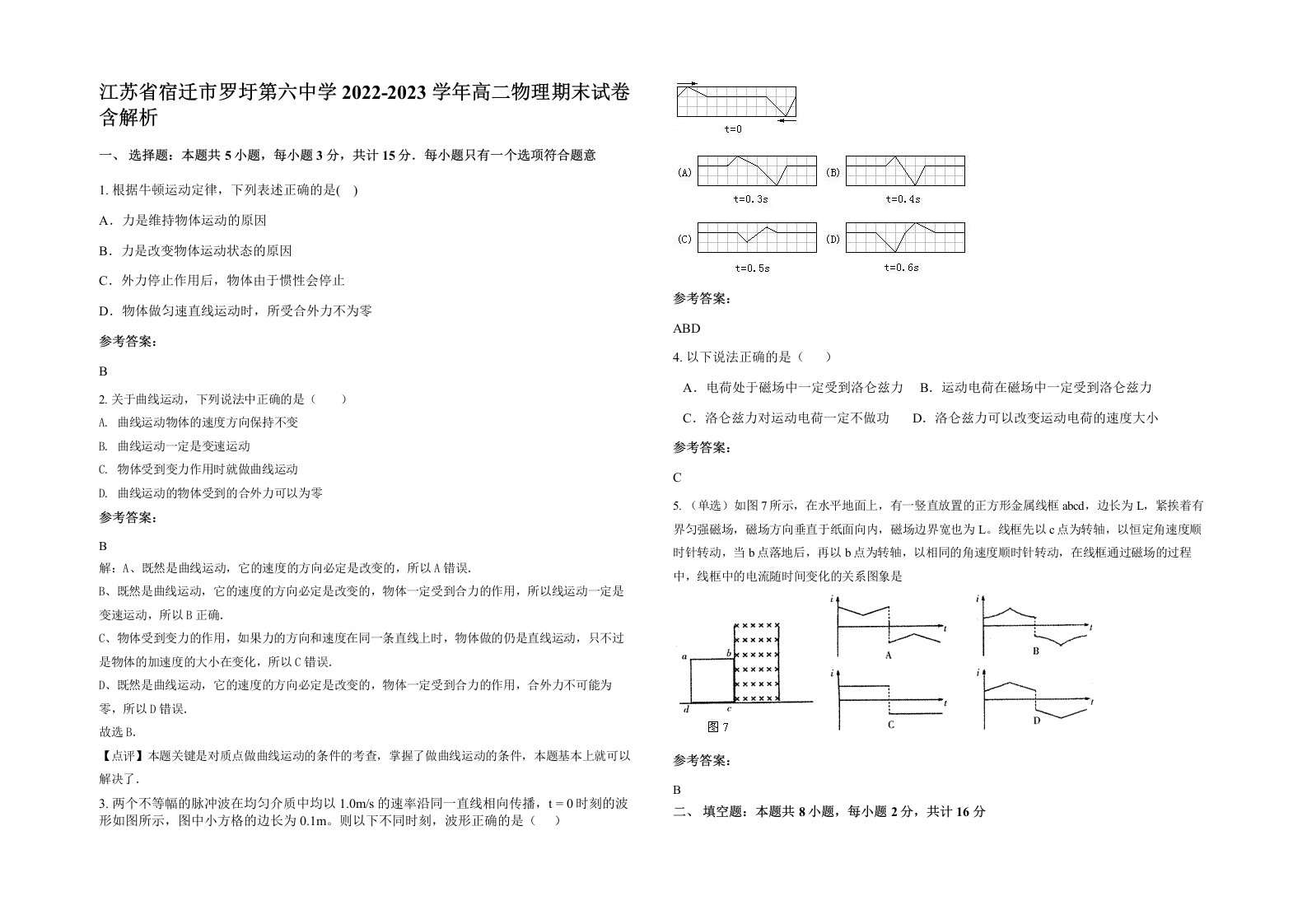 江苏省宿迁市罗圩第六中学2022-2023学年高二物理期末试卷含解析