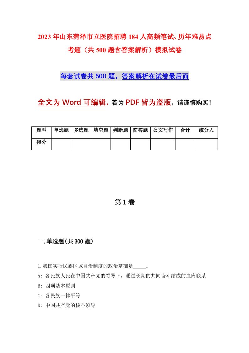 2023年山东菏泽市立医院招聘184人高频笔试历年难易点考题共500题含答案解析模拟试卷