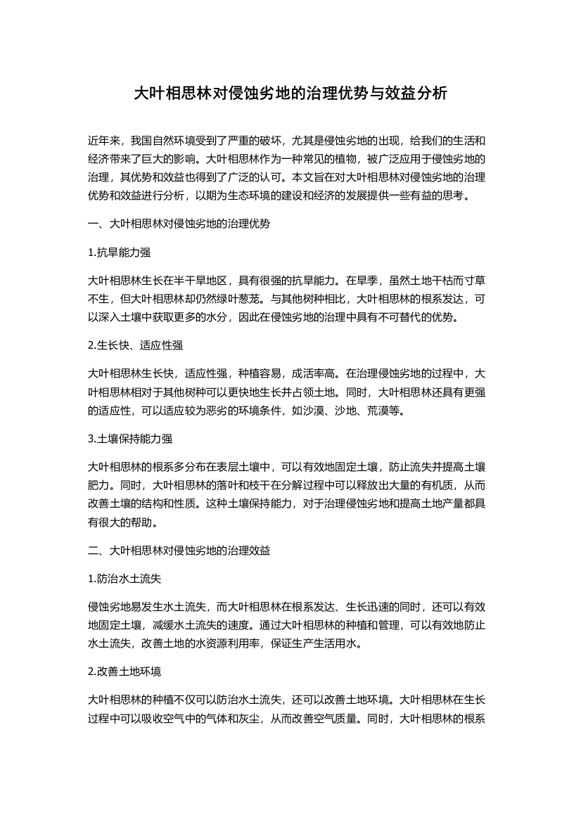 大叶相思林对侵蚀劣地的治理优势与效益分析