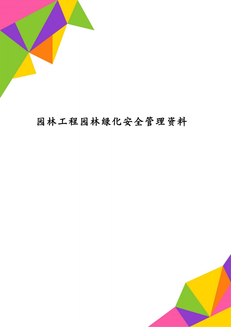 园林工程园林绿化安全管理资料