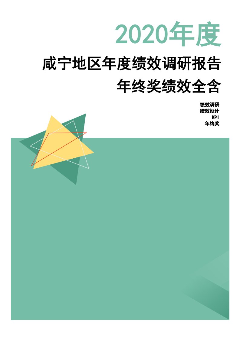 2020年度咸宁地区年度绩效调研报告-年终奖绩效全含