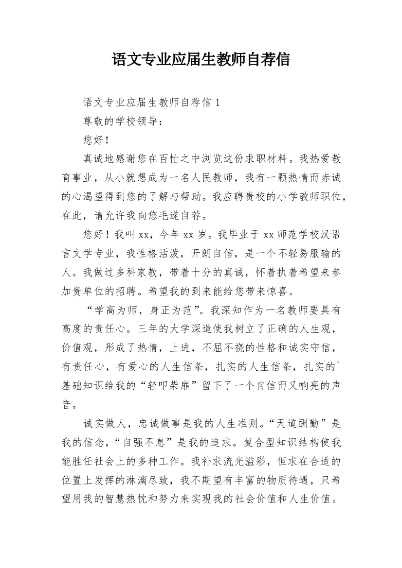 语文专业应届生教师自荐信