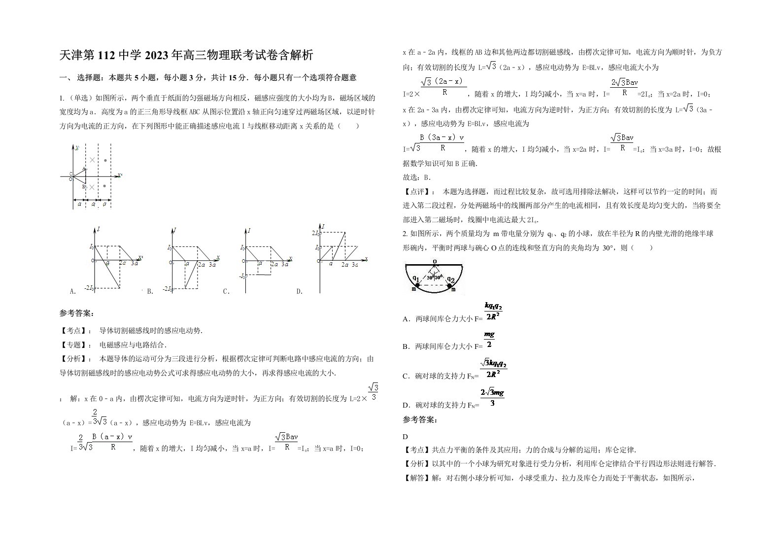 天津第112中学2023年高三物理联考试卷含解析