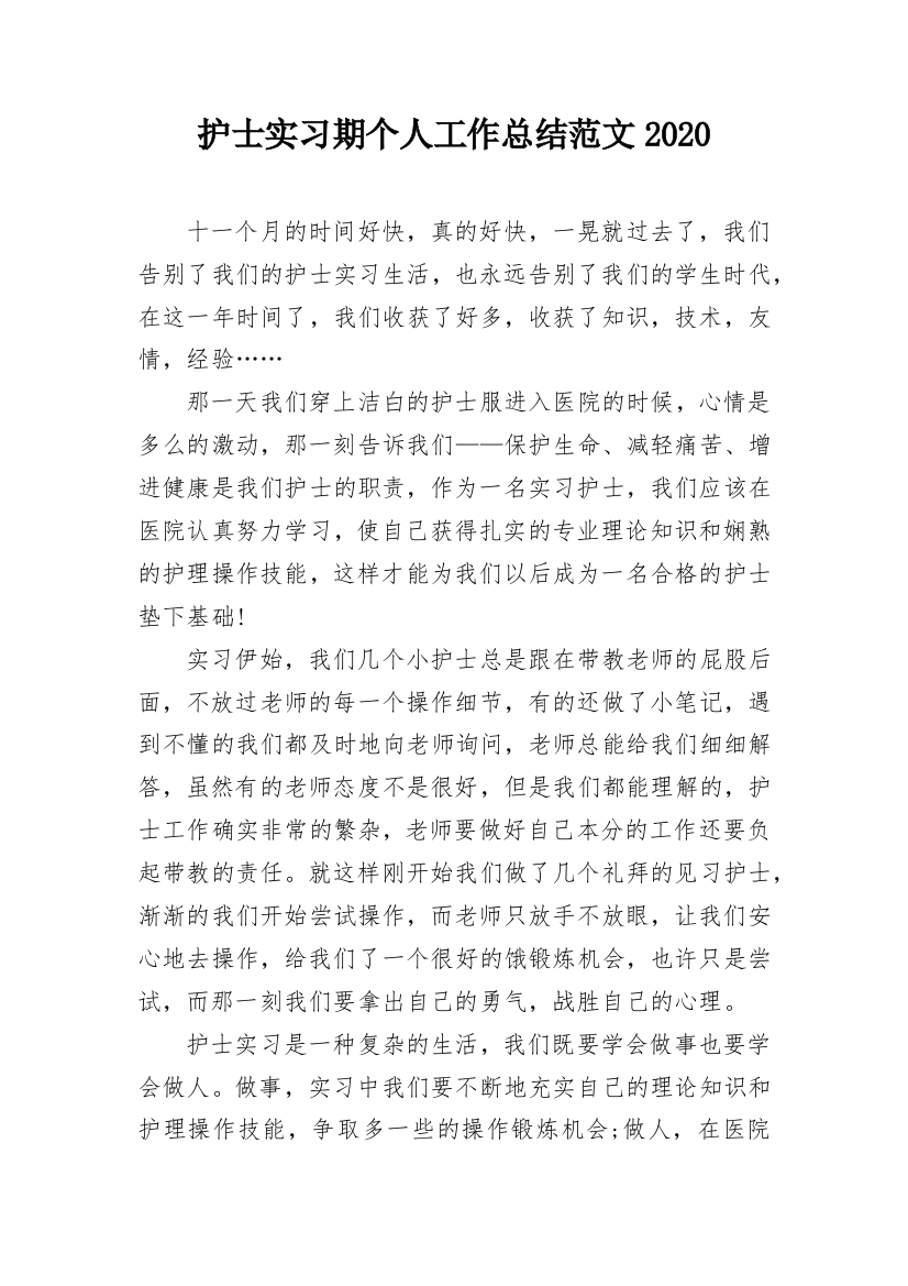 护士实习期个人工作总结范文2020