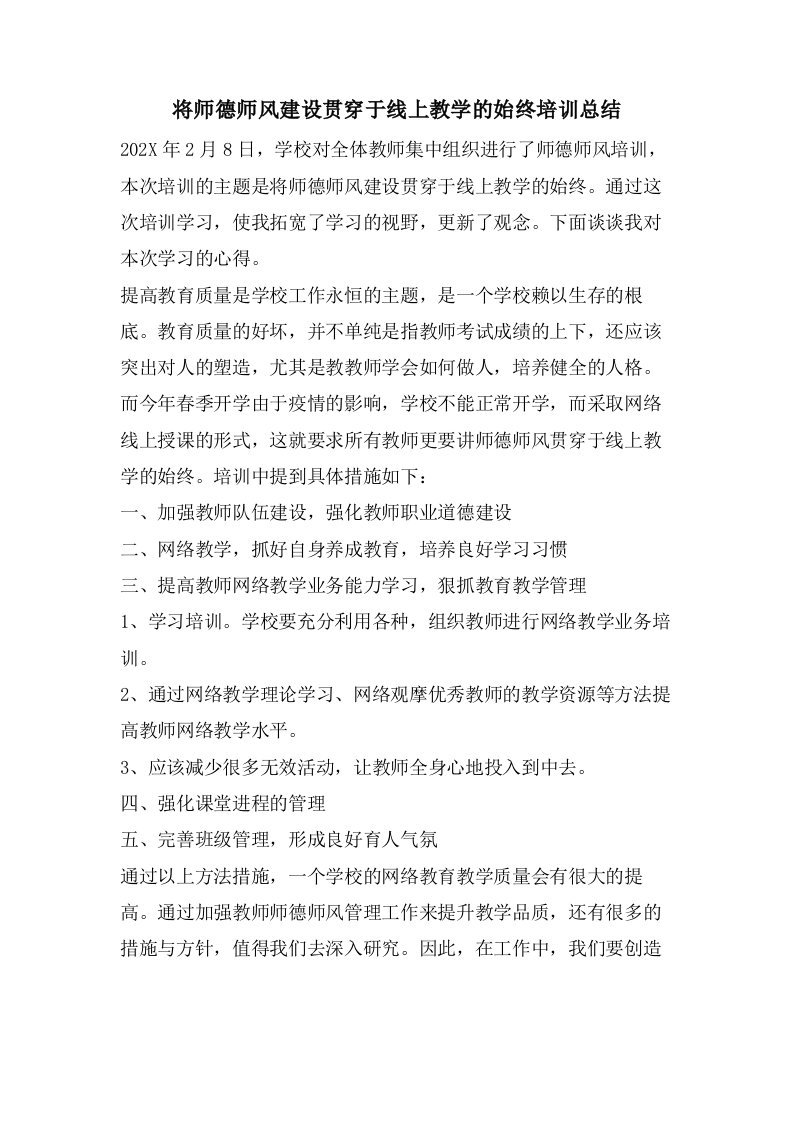 将师德师风建设贯穿于线上教学的始终培训总结