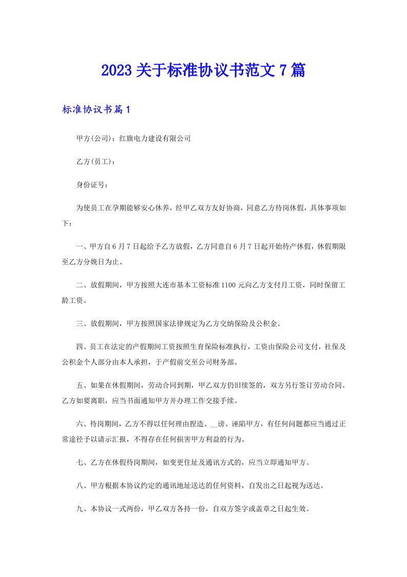 2023关于标准协议书范文7篇