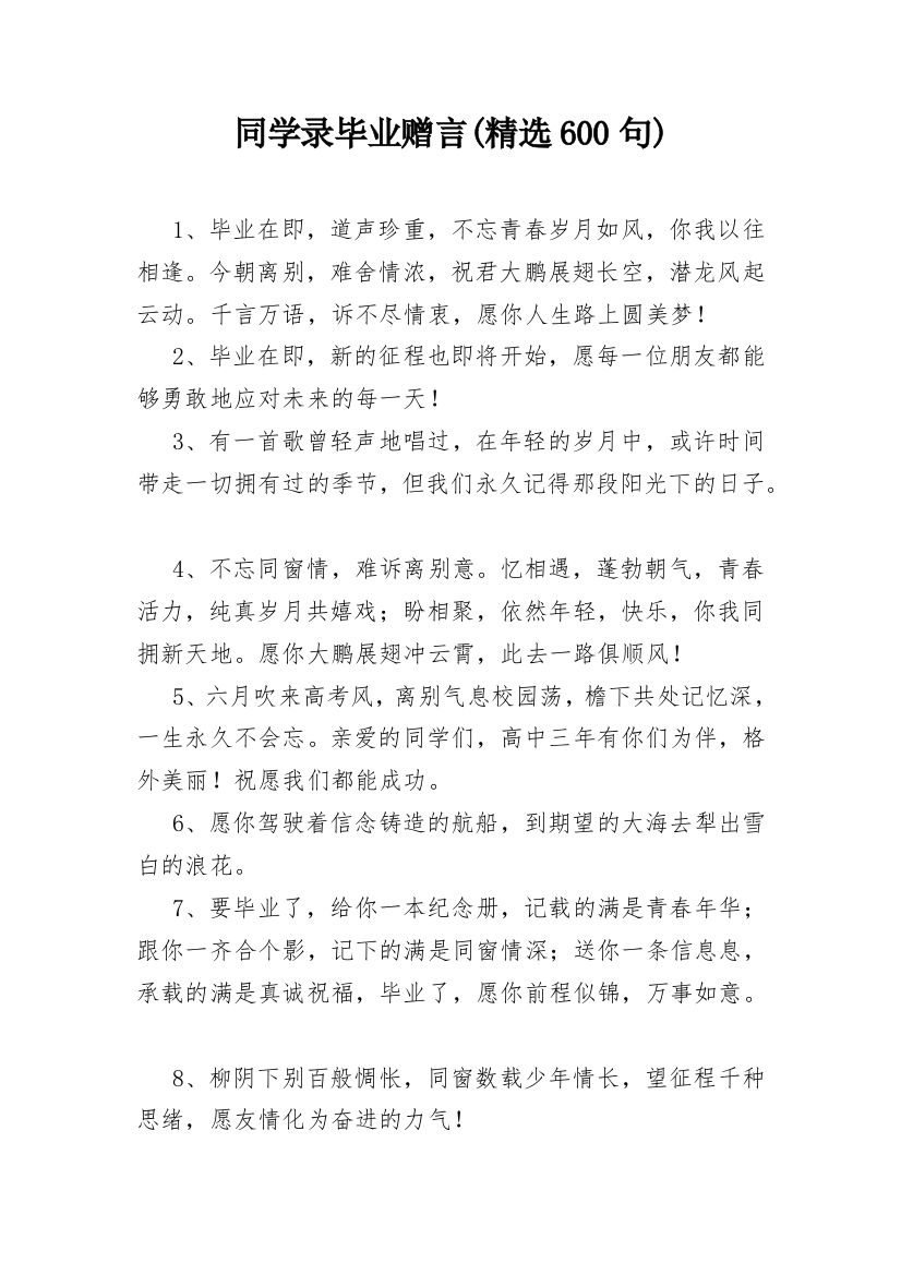 同学录毕业赠言(精选600句)