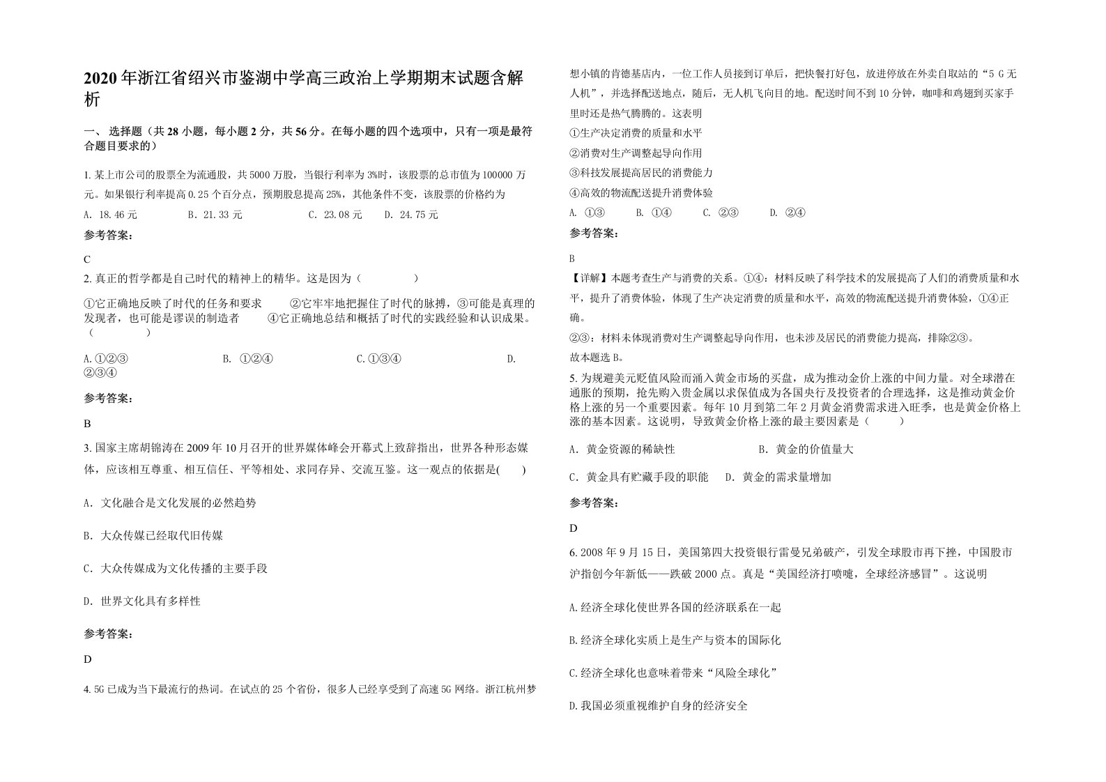 2020年浙江省绍兴市鉴湖中学高三政治上学期期末试题含解析