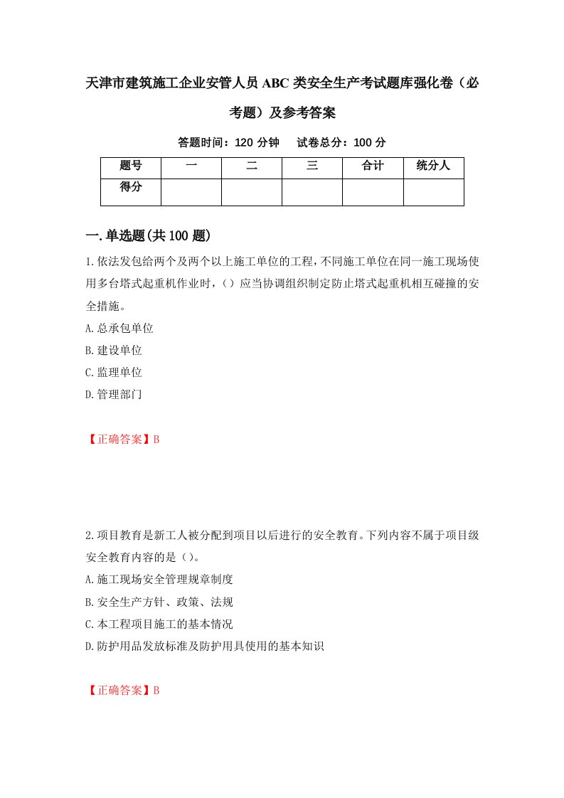 天津市建筑施工企业安管人员ABC类安全生产考试题库强化卷必考题及参考答案28