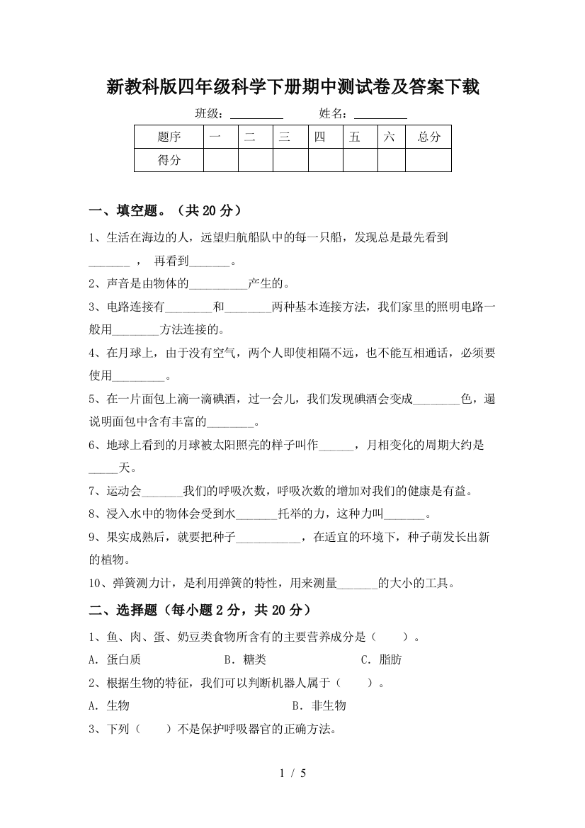 新教科版四年级科学下册期中测试卷及答案下载