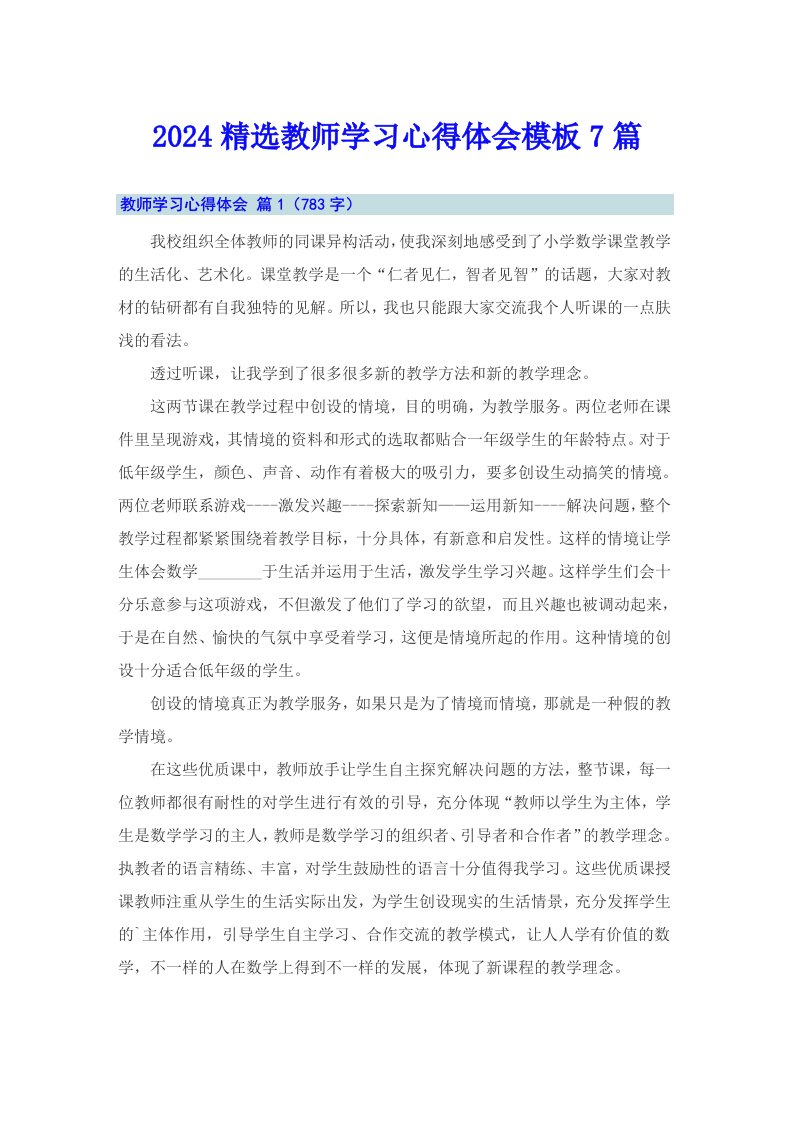 2024精选教师学习心得体会模板7篇