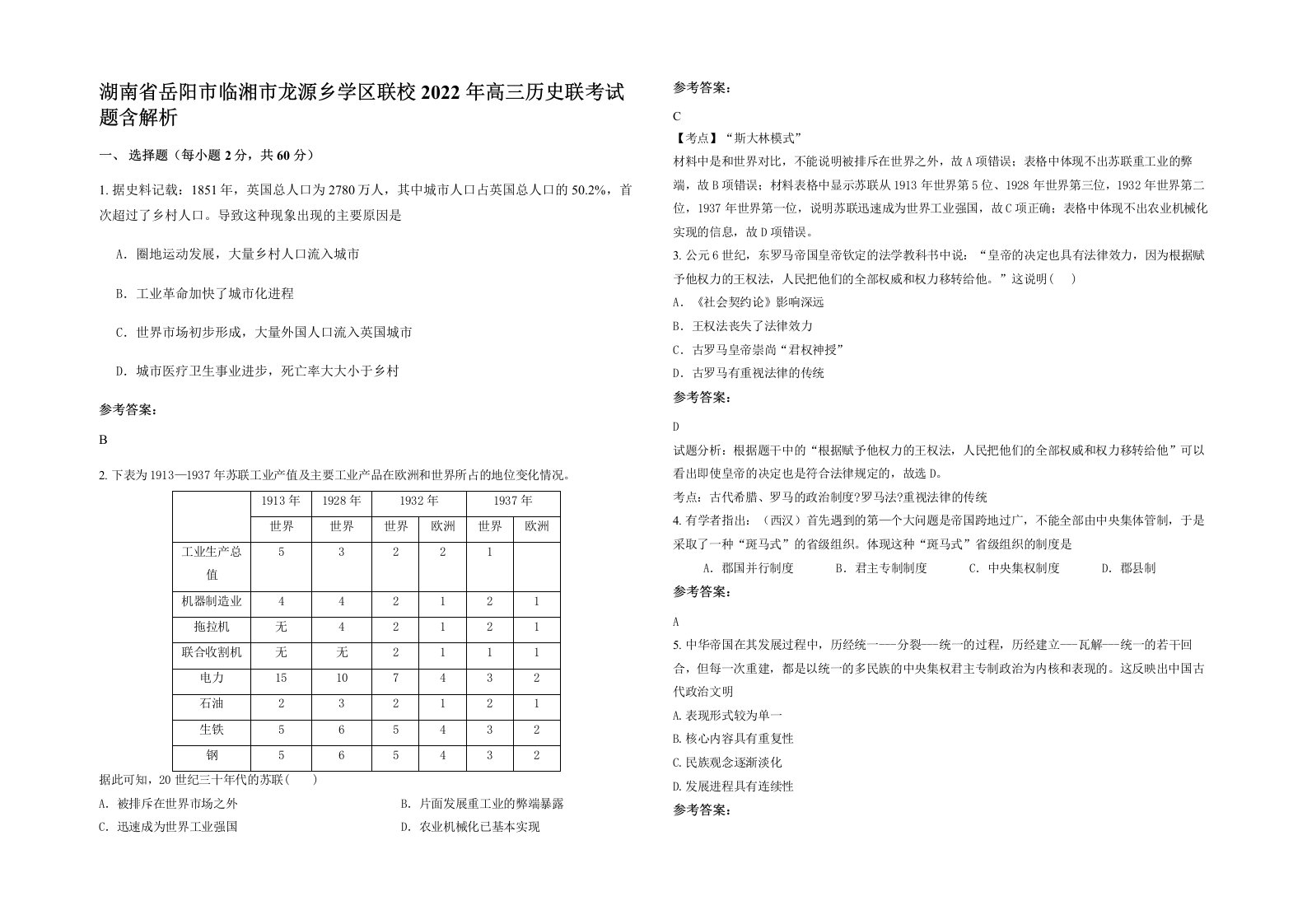 湖南省岳阳市临湘市龙源乡学区联校2022年高三历史联考试题含解析