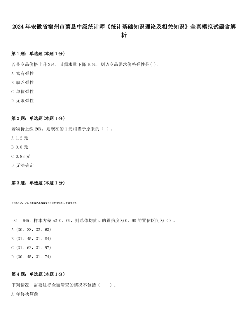 2024年安徽省宿州市萧县中级统计师《统计基础知识理论及相关知识》全真模拟试题含解析