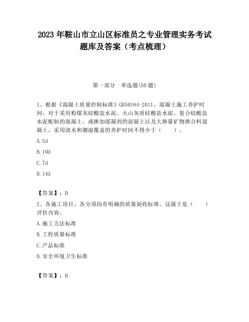 2023年鞍山市立山区标准员之专业管理实务考试题库及答案（考点梳理）