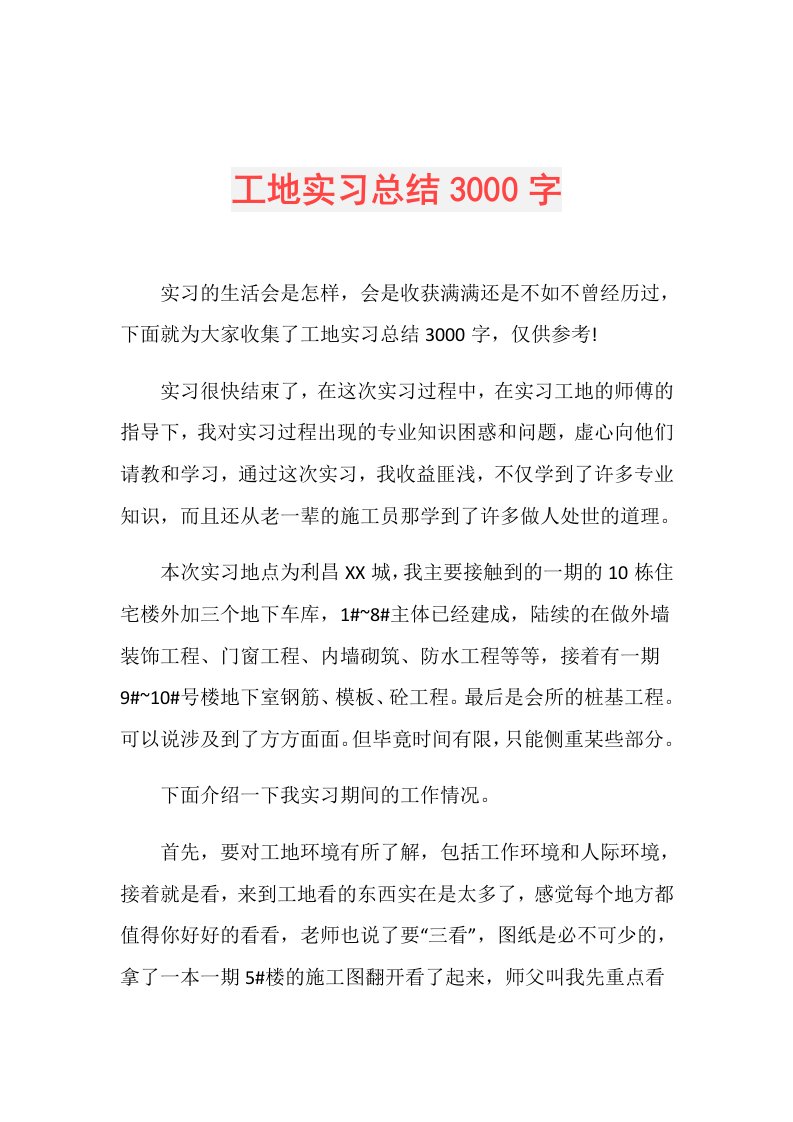 工地实习总结3000字