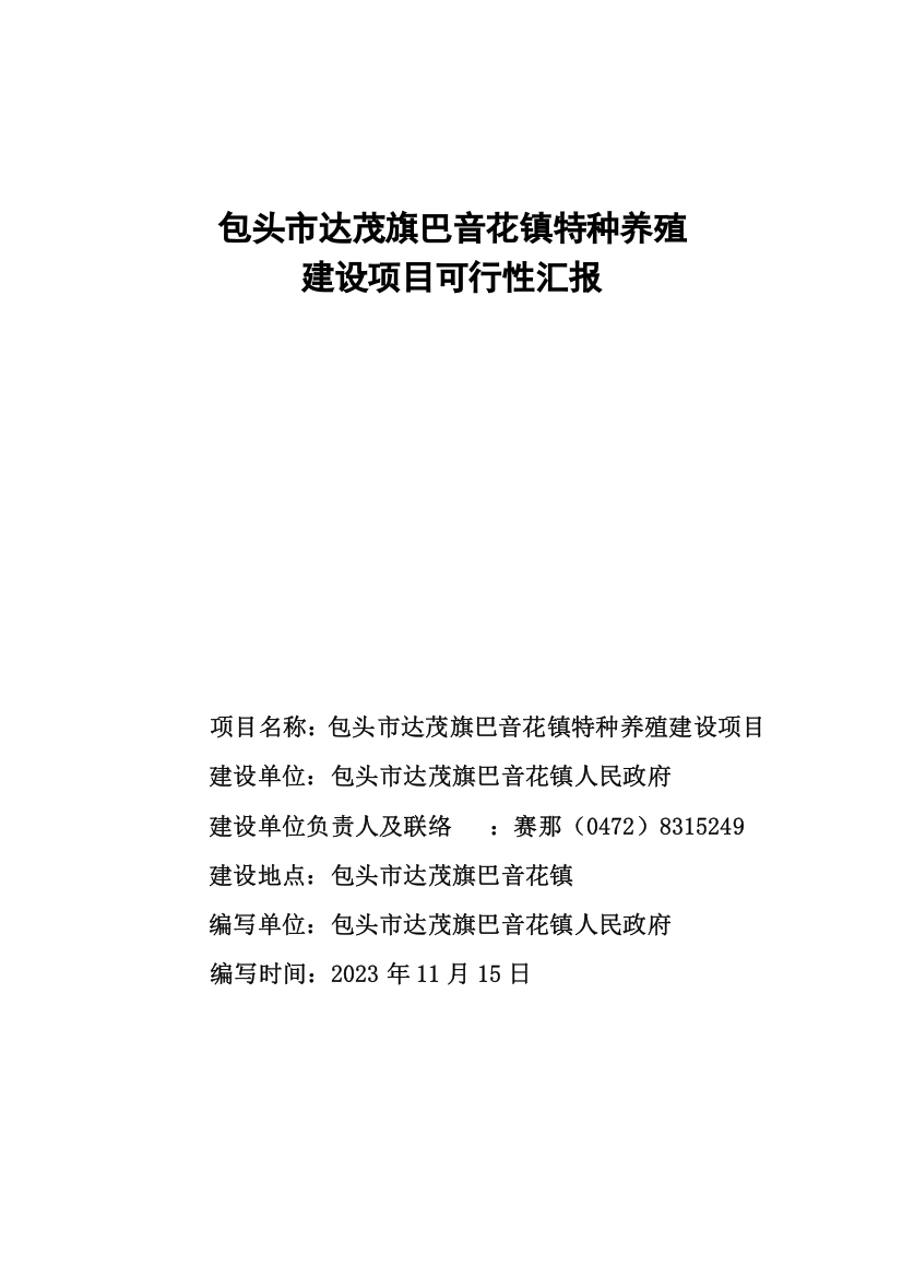 包头市达茂旗巴音花镇特种养殖建设项目可行性报告