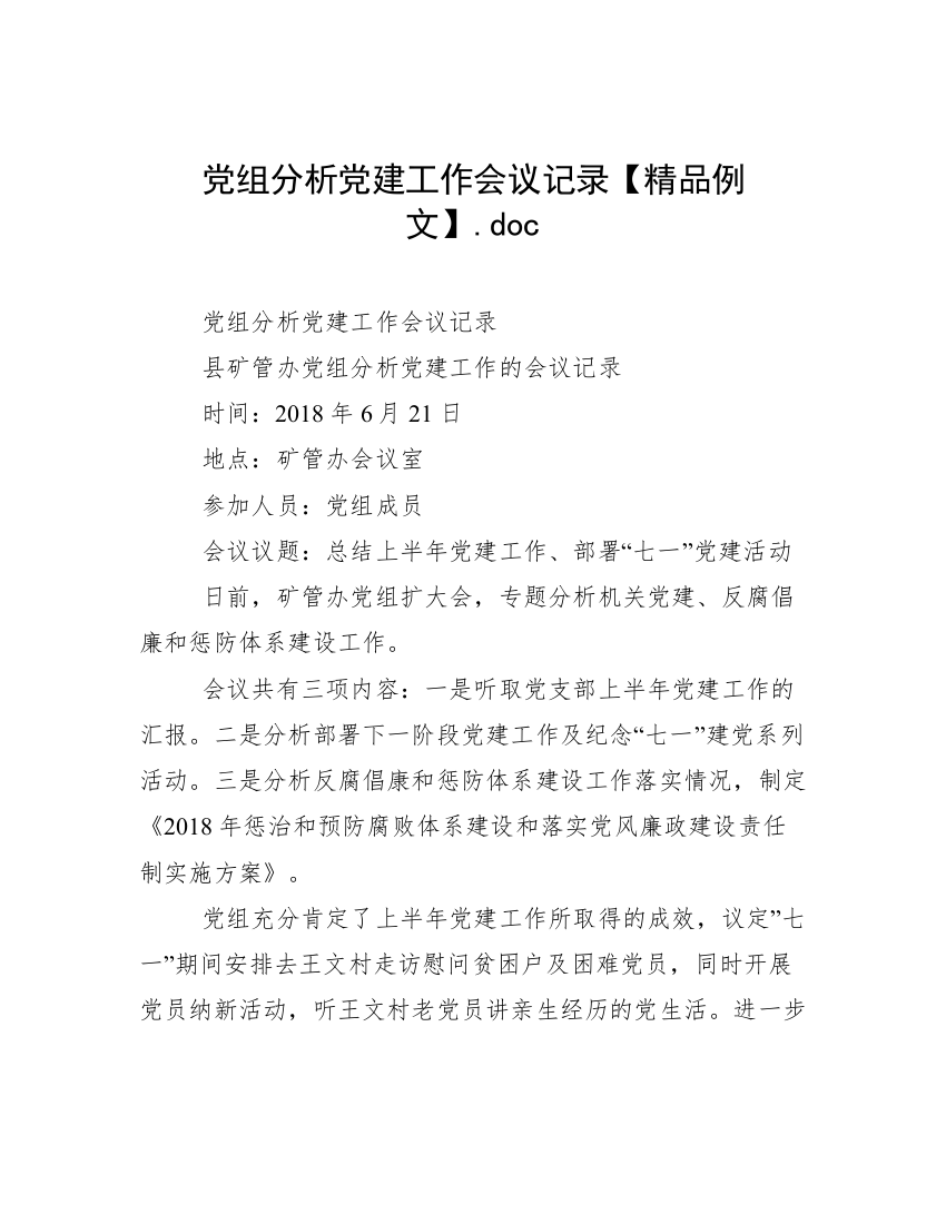 党组分析党建工作会议记录【精品例文】.doc