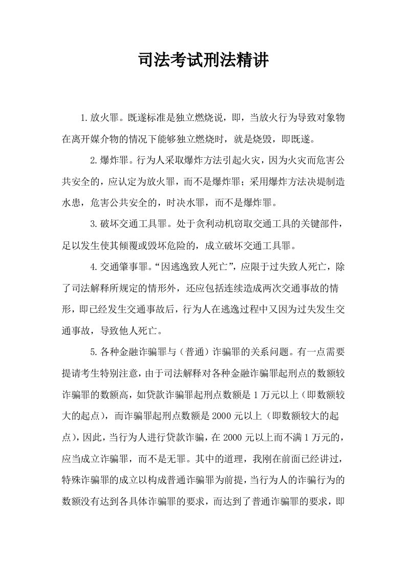 司法考试刑法精讲