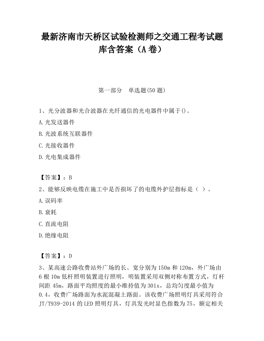 最新济南市天桥区试验检测师之交通工程考试题库含答案（A卷）