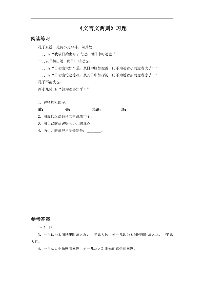 《文言文两则》习题1