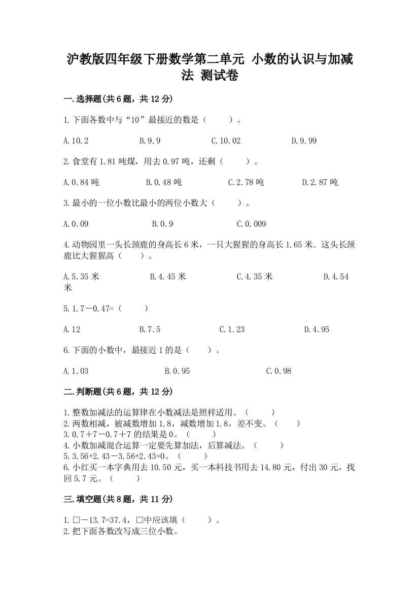 沪教版四年级下册数学第二单元-小数的认识与加减法-测试卷含答案【实用】