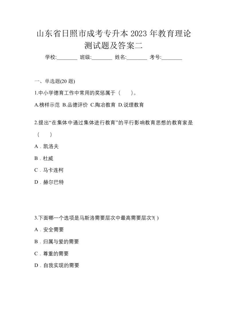 山东省日照市成考专升本2023年教育理论测试题及答案二