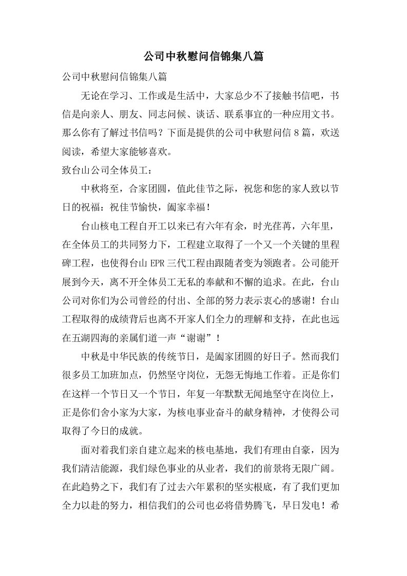 公司中秋慰问信锦集八篇