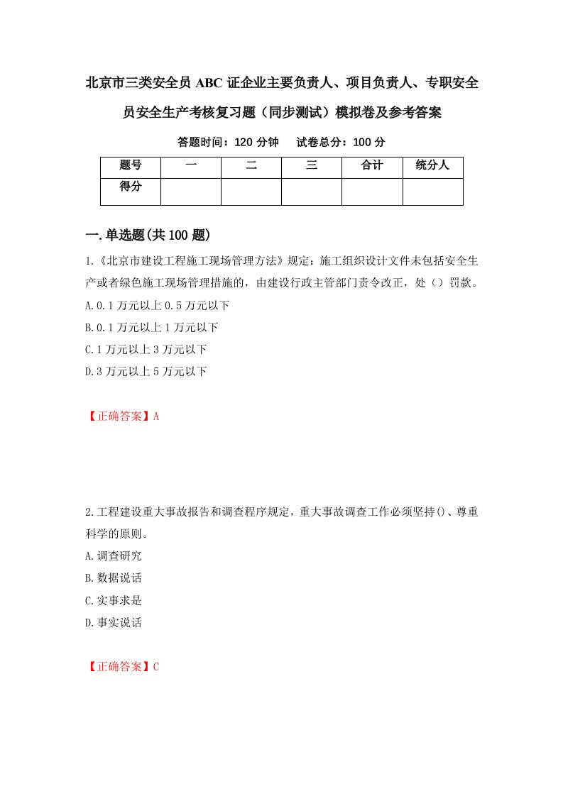 北京市三类安全员ABC证企业主要负责人项目负责人专职安全员安全生产考核复习题同步测试模拟卷及参考答案56