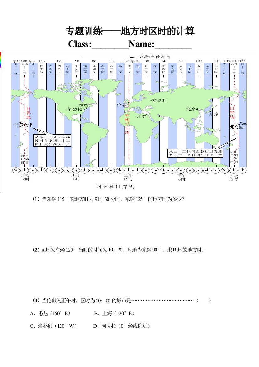 地方时与区时练习（六年级）