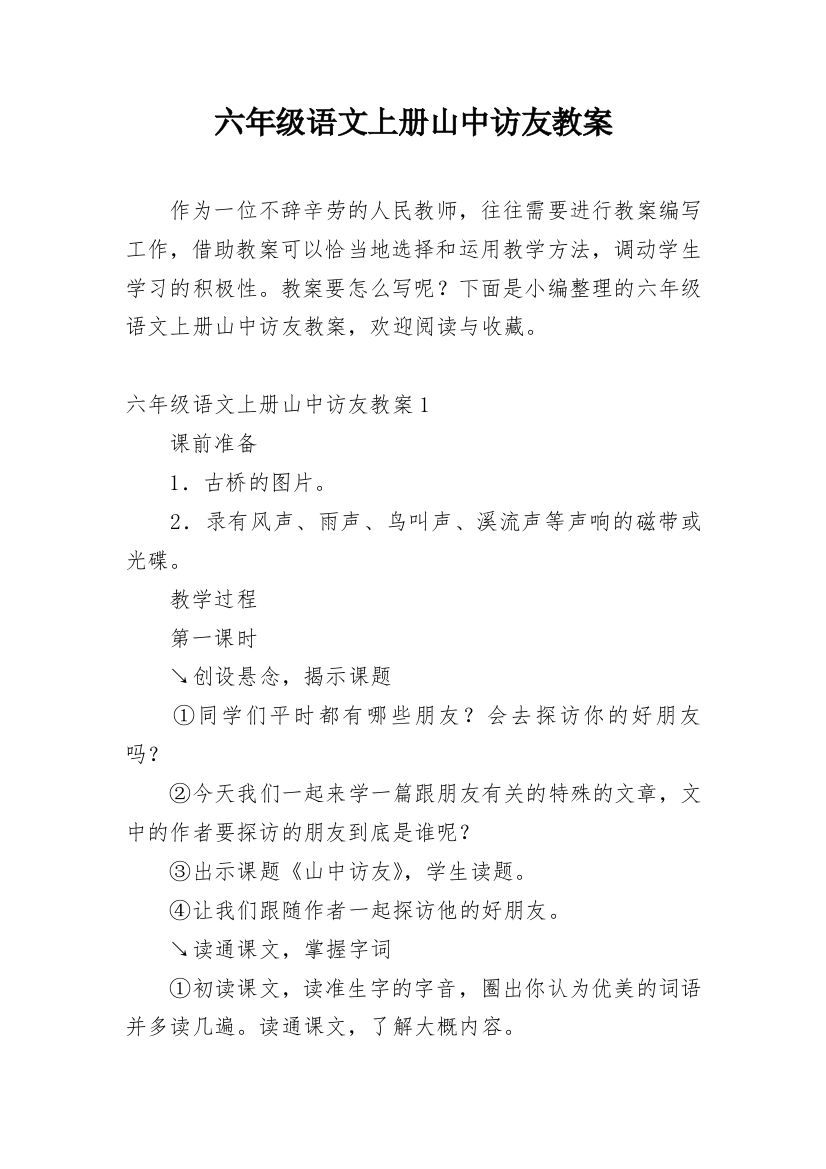 六年级语文上册山中访友教案