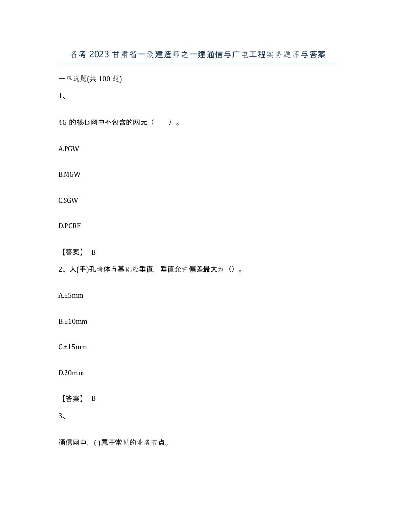 备考2023甘肃省一级建造师之一建通信与广电工程实务题库与答案