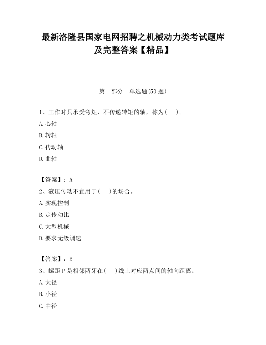 最新洛隆县国家电网招聘之机械动力类考试题库及完整答案【精品】