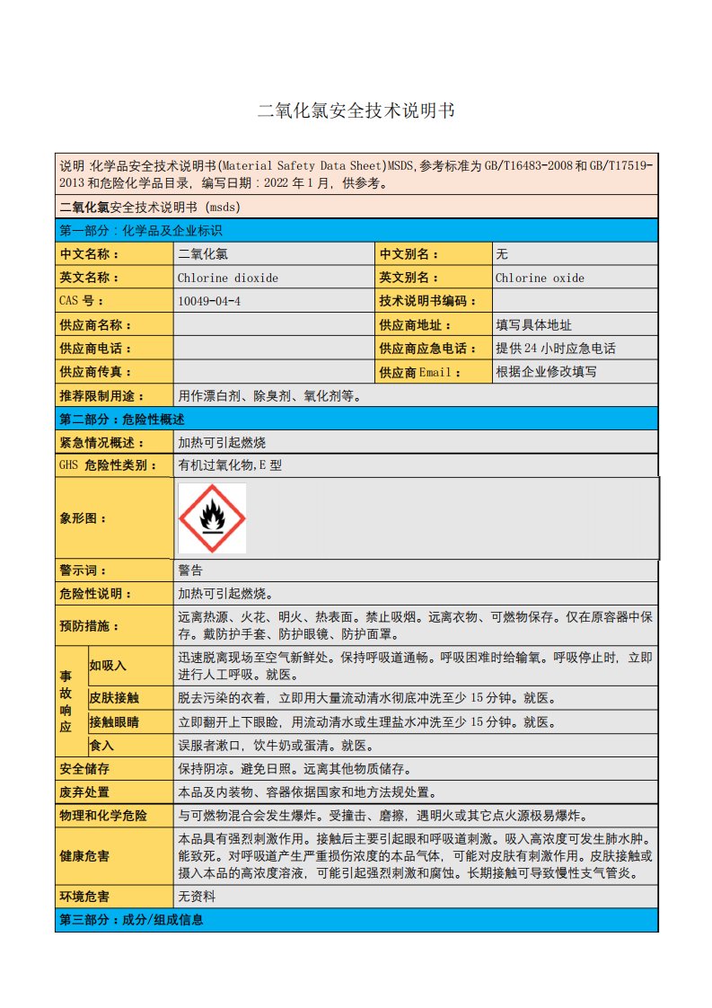 二氧化氯安全技术说明书