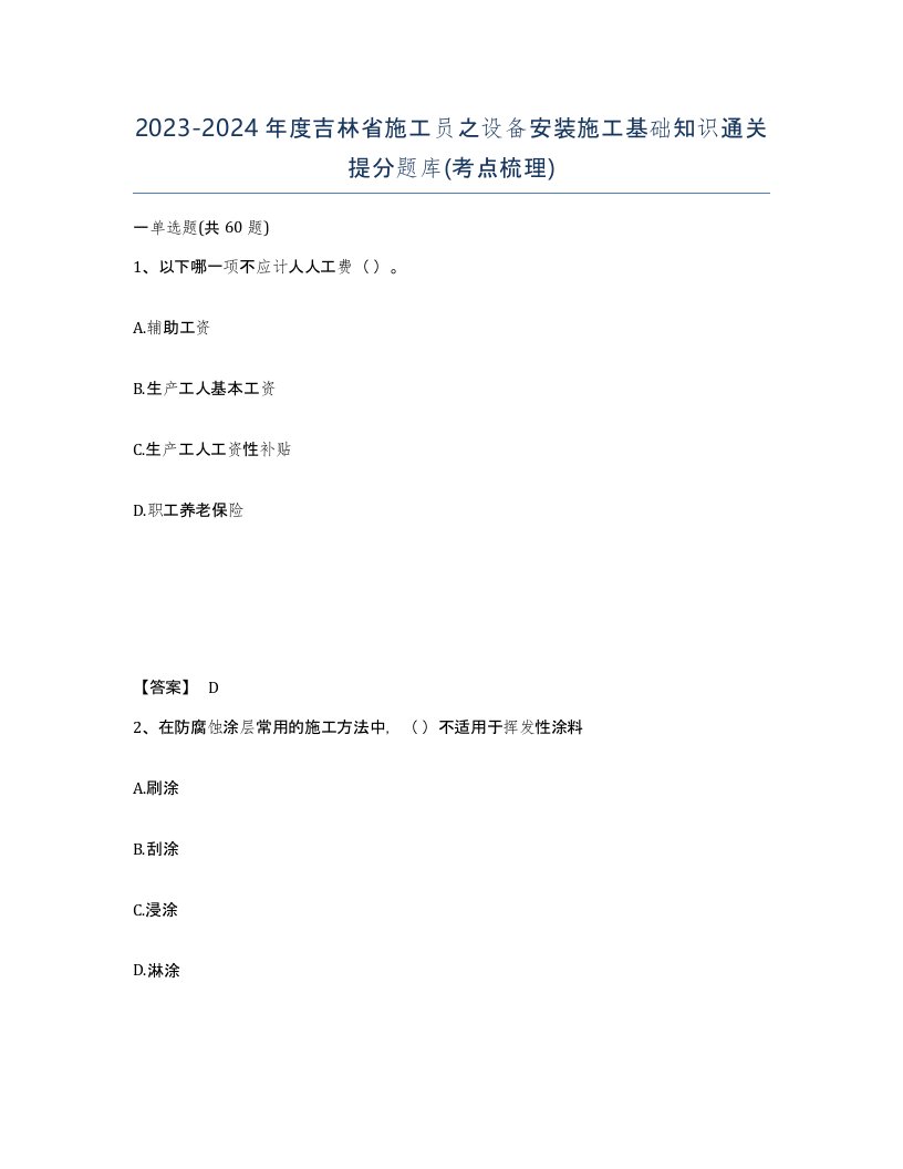 2023-2024年度吉林省施工员之设备安装施工基础知识通关提分题库考点梳理