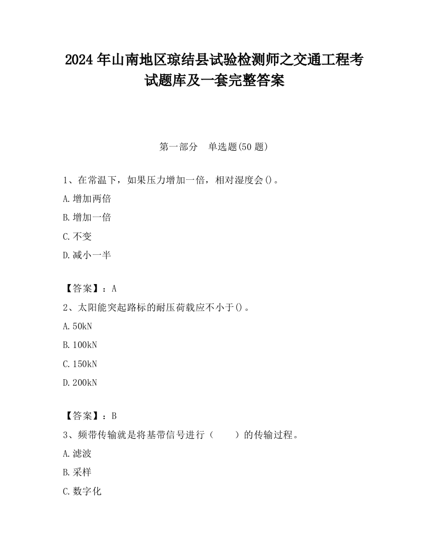 2024年山南地区琼结县试验检测师之交通工程考试题库及一套完整答案