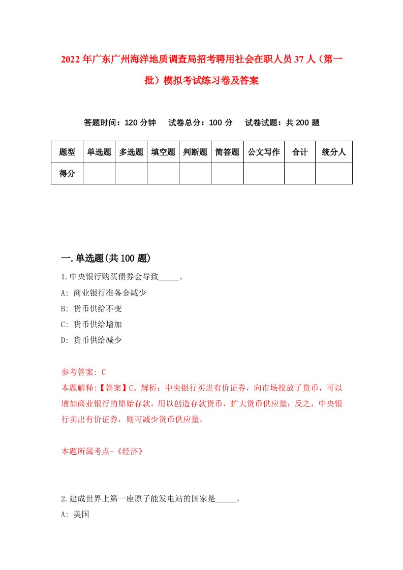 2022年广东广州海洋地质调查局招考聘用社会在职人员37人第一批模拟考试练习卷及答案第9卷