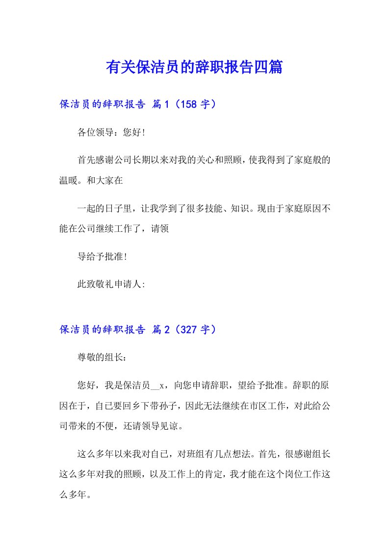 有关保洁员的辞职报告四篇