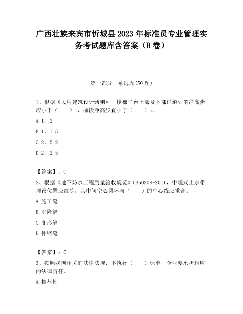 广西壮族来宾市忻城县2023年标准员专业管理实务考试题库含答案（B卷）