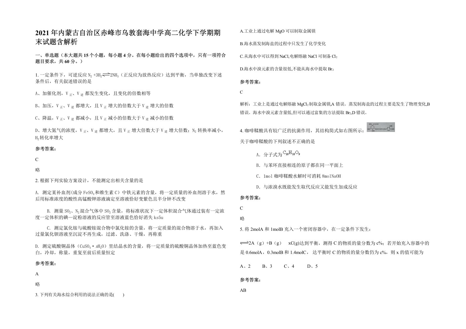 2021年内蒙古自治区赤峰市乌敦套海中学高二化学下学期期末试题含解析